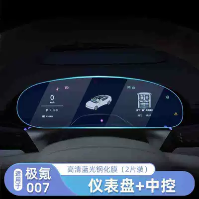 Suitable for polar krypton 007: Car interior film - jiyu-007-instrument-blu-ray-tempered-film