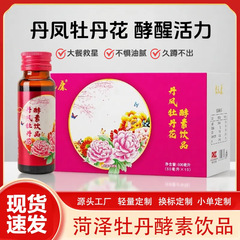 スポット卸売牡丹酵素ドリンク菏沢牡丹酵素交換ラベルカスタム小注文カスタム 50 ミリリットルボトルドリンク