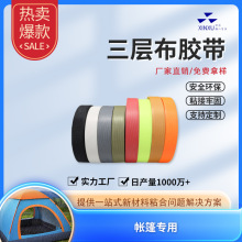 三层布胶带帐篷滑雪服网布料密封防水胶条热封胶带多色布基胶条