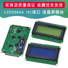 IIC/I2C 2004 LCD2004 液晶屏模块 蓝屏 黄绿屏 提供库文件