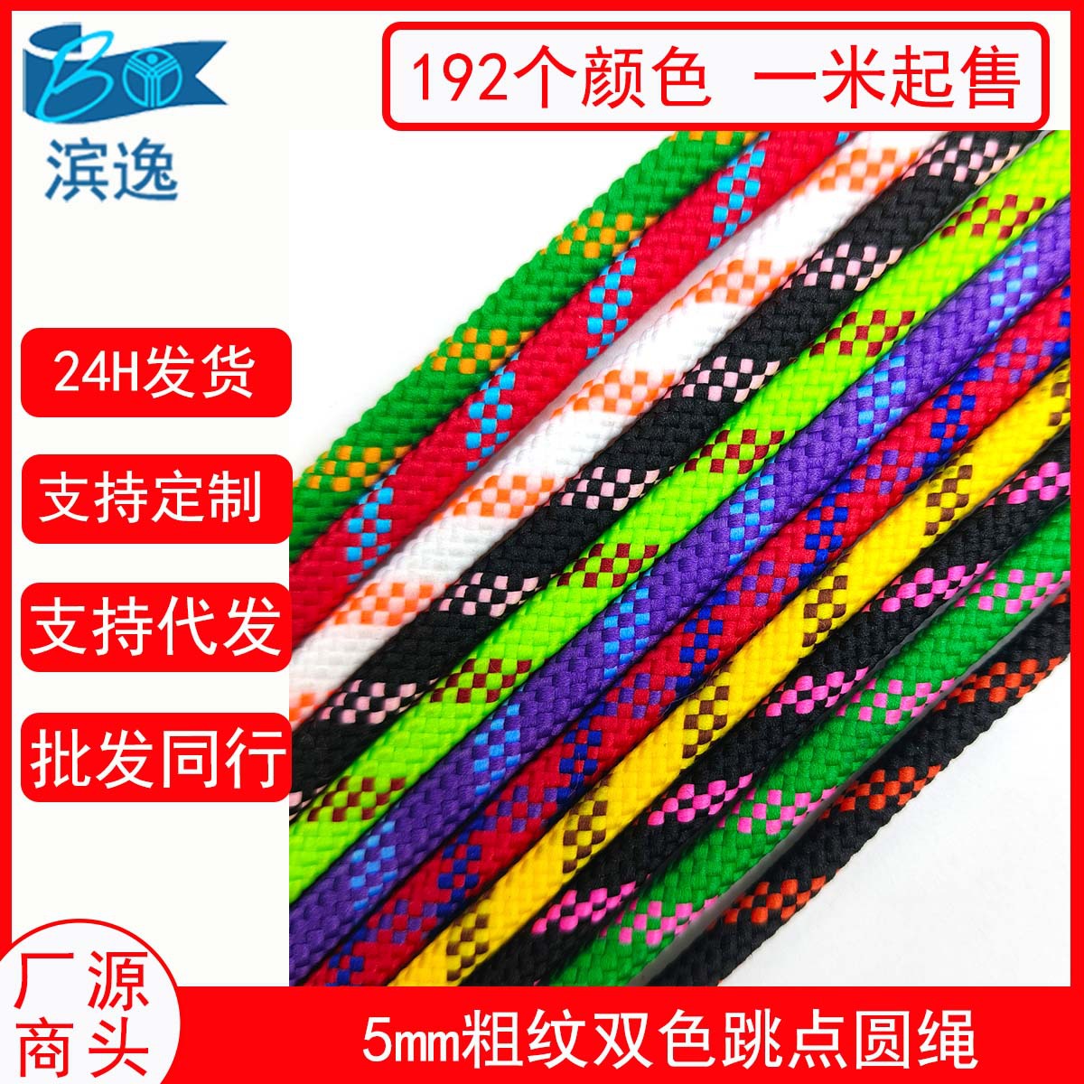 192色5mm涤纶粗纹双色跳点圆绳手工DIY编织绳 卫衣彩色波点包芯绳