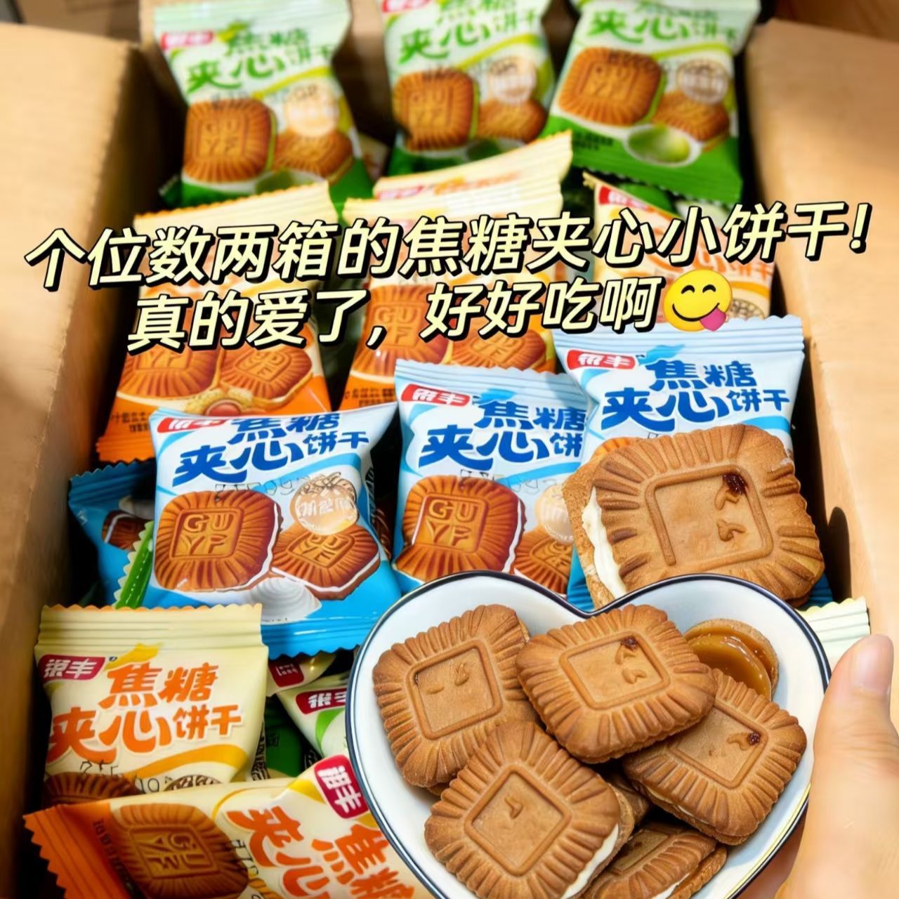 Caramel-Filled Biscuits, Whole Box Wholesale, Individually Flavored, Popular Snack, Small Packaged Snacks, Satisfying Cravings