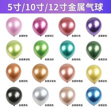 金属乳胶气球 5寸10寸12寸18加厚珠光金属色婚庆派对装饰布置气球