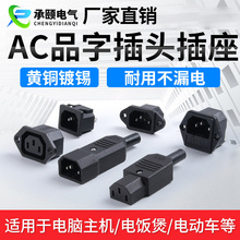 厂家供应AC电源插头电瓶车充电品字公母插头黄铜镀锡连接阻燃接头
