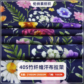 厂家供应/可定数码印花40S竹纤维面料竹纤维氨纶汗布内衣睡衣童装