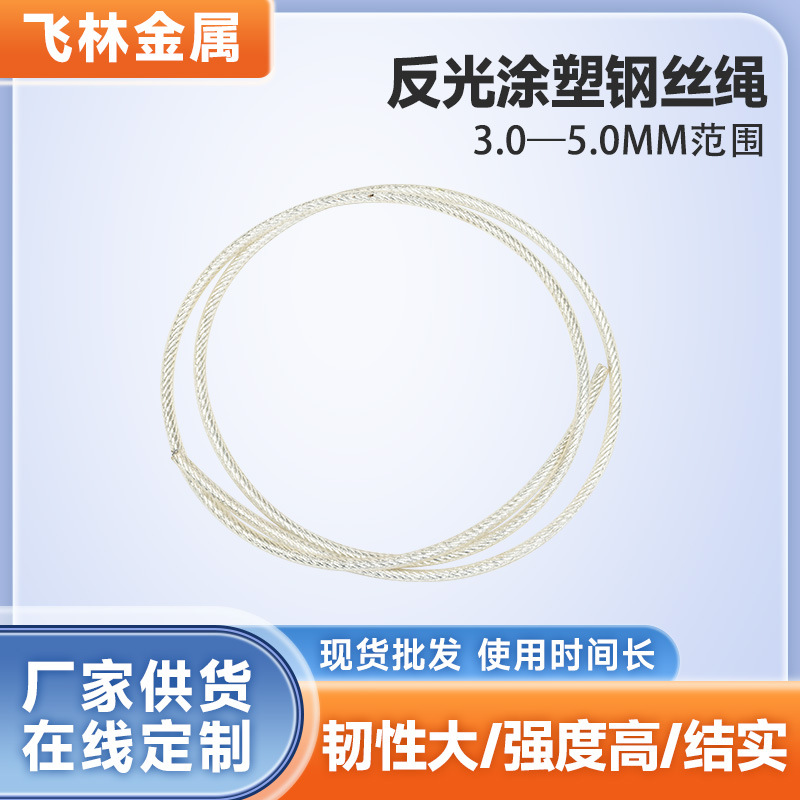 304 316不锈钢钢丝pvc绳包铝薄反光涂塑钢丝绳牵引绳包塑汽车用绳
