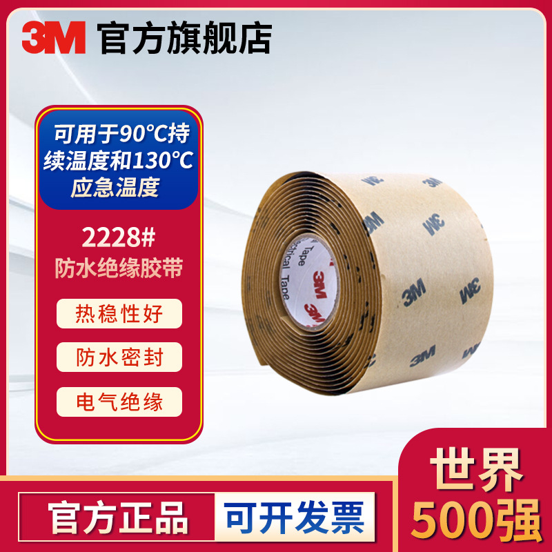 3M 防水绝缘胶带 防水胶带 电工胶布 密封耐高温高压胶布2228