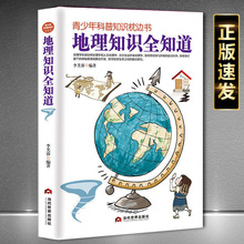 地理知识全知道—青少年科普知识枕边书正版地理科普书科学小故事