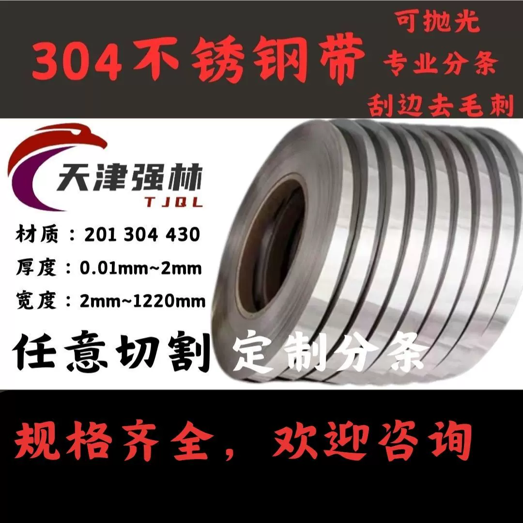 304精密不锈钢分条加工 抛光 刮边 钢带 打包带 定制请咨询客