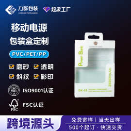 充电宝透明pet塑料包装盒带挂孔双插盒 定制移动电源pp磨砂包装盒