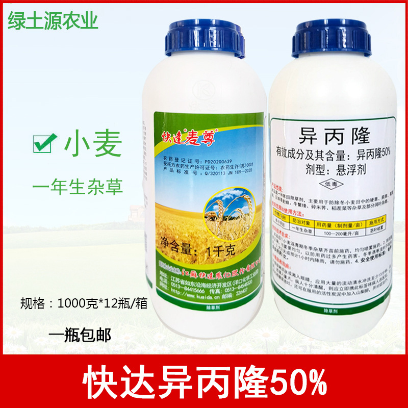 快达麦尊 50%异丙隆悬浮剂 小麦田禾本科杂草 除草剂 1千克农药批