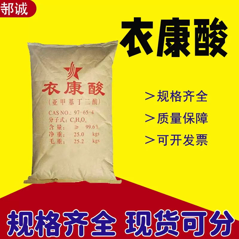 厂家现货衣康酸甲叉琥珀酸工业级润滑油添加剂调节剂中间体衣康酸