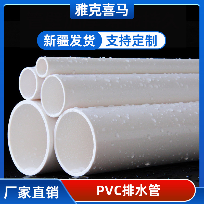 厂家现货 pvc-u排水管 多规格 50 110 雅克喜马 新疆