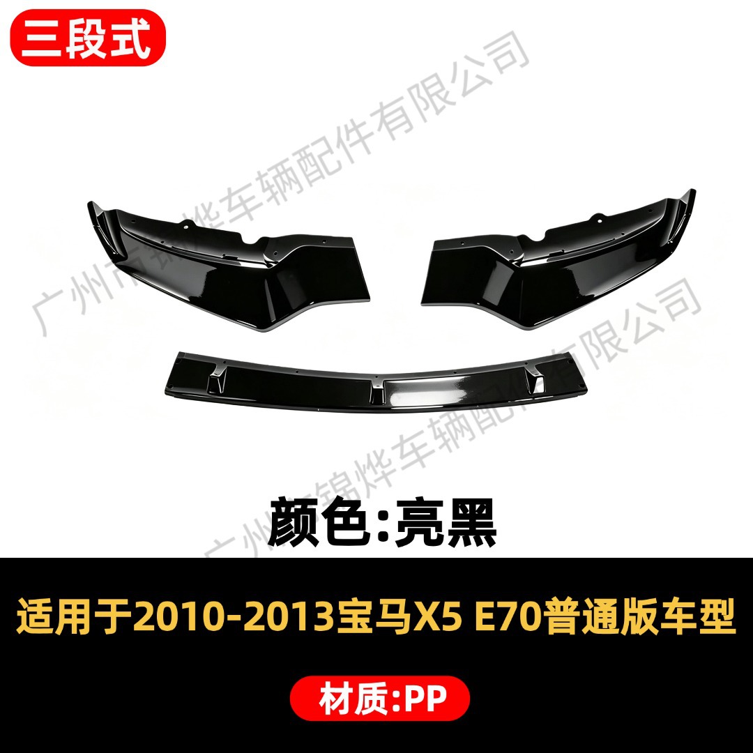 Suitable for 07-13 BMW X5 E70 regular version three-section front lip and rear spoiler small body kit decoration set