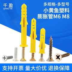 小黄鱼塑料膨胀管膨胀螺丝内膨胀塞螺栓涨塞胶塞6/8/10自攻螺丝
