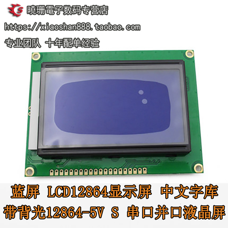 蓝屏 LCD12864显示屏 中文字库 带背光12864-5V S 串口并口液晶