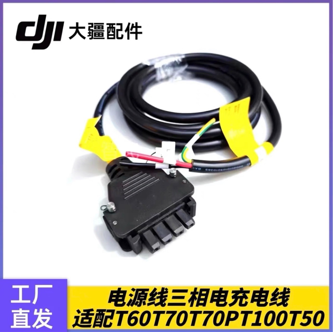 大疆T50T25充电器快充线电源线380V通用植保无人机配件000598.03