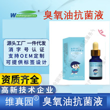 维真园臭氧油抗菌液皮肤外用三氧化油抗菌免洗【备案资质】代发