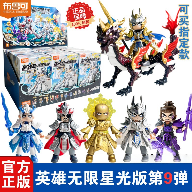 Brick Hero Infinite Starlight Edition No. 9 Dragon Soaring into the Sky Assembly Blind Box Figure Toy Zhao Yun
