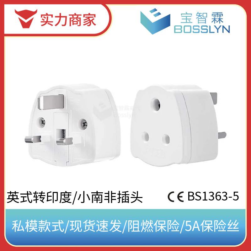 厂家直供印度转英式转换插头 印度小南非转英标英规旅游转接头