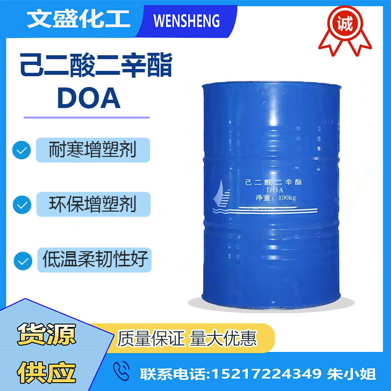 优质现货工业级蓝帆DOA己二酸二辛酯高含量99%耐寒低温环保增塑剂