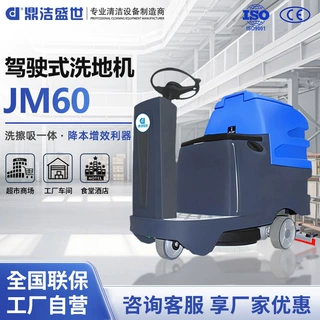 鼎洁盛世商用驾驶式洗地机工厂车间地面拖地机物业洗地车JM60WL