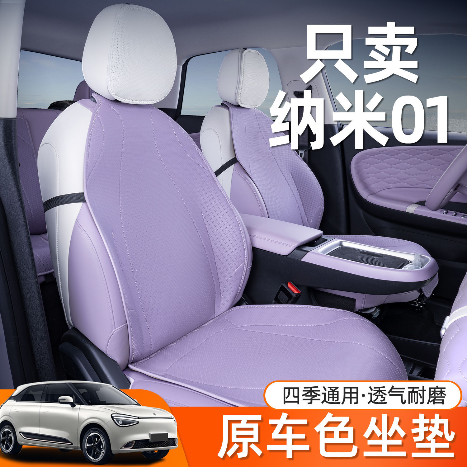 适用东风纳米01坐垫全包围四季通用座垫纳米01汽车改饰专用座椅套