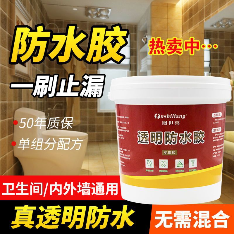 防水胶卫生间阳台渗水免砸砖防水涂料屋顶外墙透明防水材料补漏王