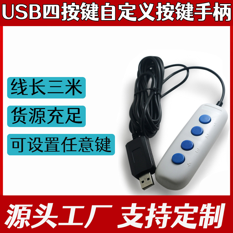 厂家供应可编程自定义 可设置 USB四按键医疗采集手柄 采集器
