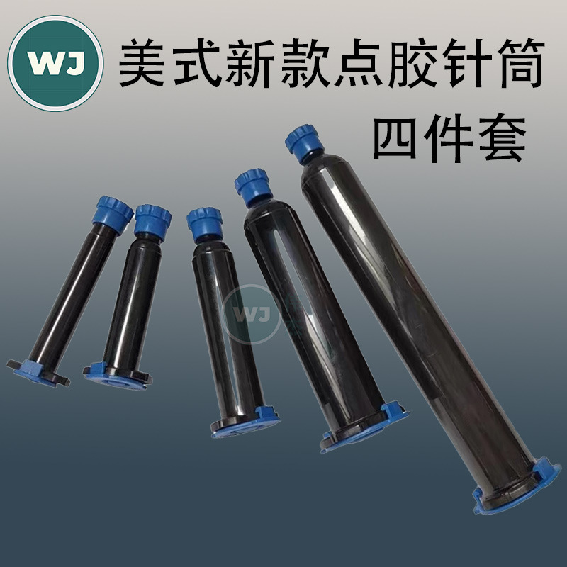 EFD新款二代美式点胶针筒 点胶机用 UV胶桶胶管加厚款黑色/茶色