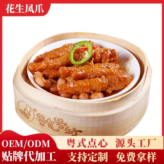 工厂直供花生凤爪加工定制预制菜广式早茶广式茶点半成品加热即食