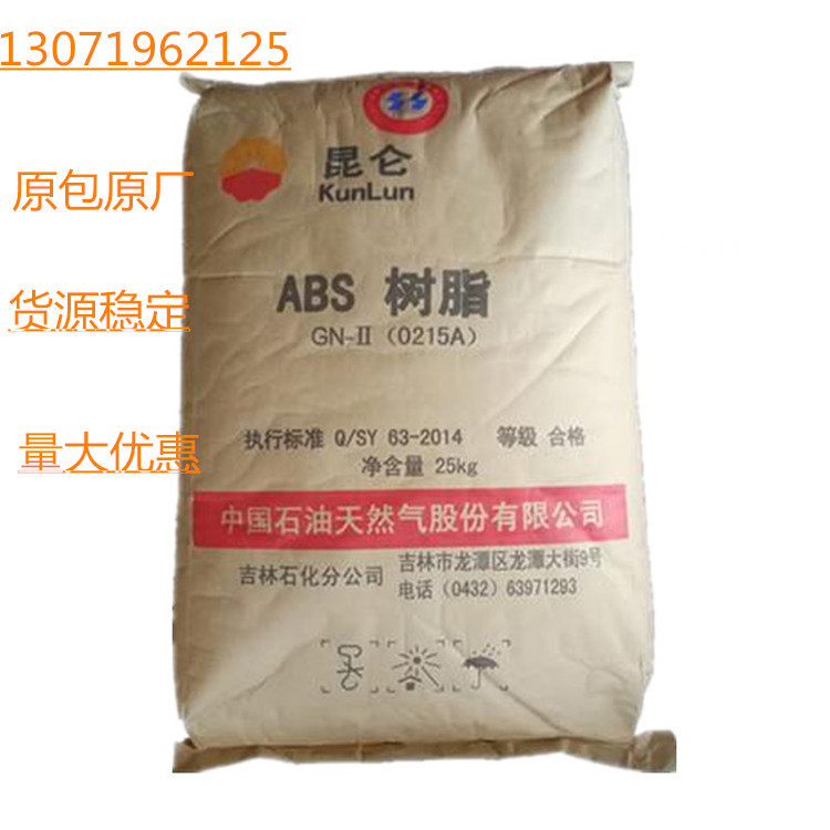 供应ABS原料 0215A吉林石化 塑料颗粒标准料光泽好