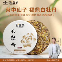 新益号正宗福鼎白茶饼白牡丹古树老白茶七子饼茶叶自己喝代发批发