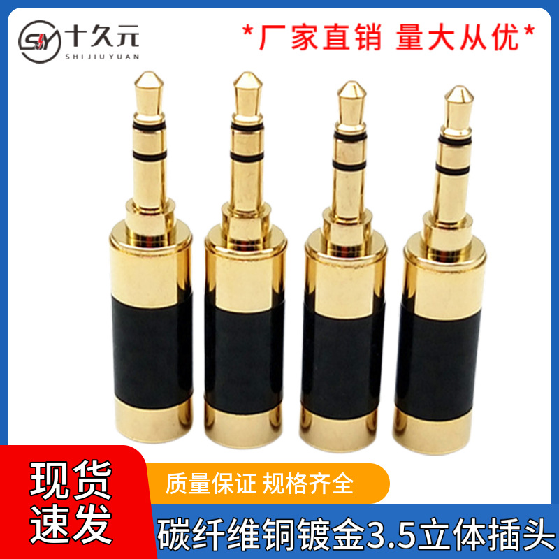 碳纤维铜镀金3.5立体音频插头 黑色DIY麦克风吉他耳机3.5mm插头
