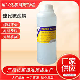 厂家供应硫代硫酸钠标液0.1mol/L分析试剂标准溶液500ml
