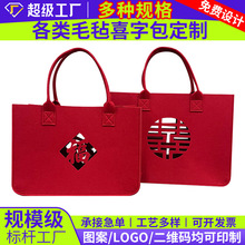 批发婚礼毛毡喜字包结婚装红包用福字手提袋子伴手礼喜糖公主发财