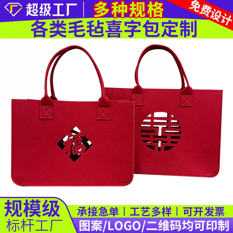 批发婚礼毛毡喜字包结婚装红包用福字手提袋子伴手礼喜糖公主发财