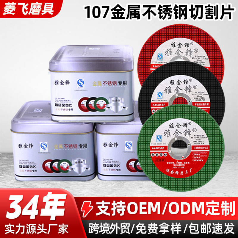 107金属不锈钢切割片雅金锋树脂切割片厂家100型角磨机磨片砂轮片