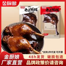 金厨娘鸭腿100克鸭腿卤味大腿网红零食香辣真空整箱老卤鸭腿