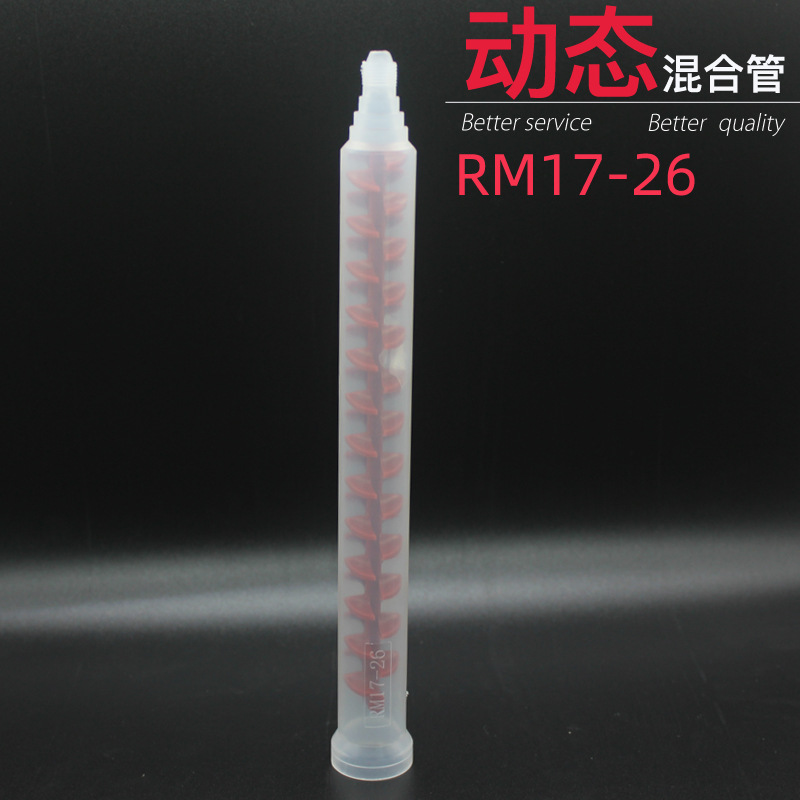 RM17-26动态混合管 双液AB搅拌混合嘴