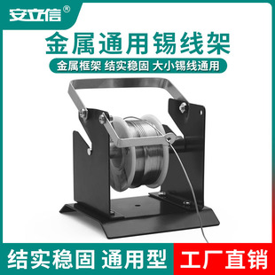 Anlixin original stainless steel all-metal tin wire rack large roll tin wire fixed rack welding accessories wholesale