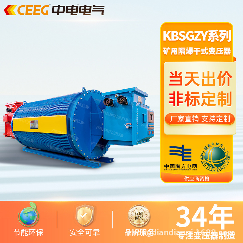 CEEG中电电气KBSG2-T-50-4000/10kV矿用隔爆型移动全铜干式变压器
