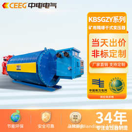 CEEG中电电气KBSG2-T-50-4000/10kV矿用隔爆型移动全铜干式变压器