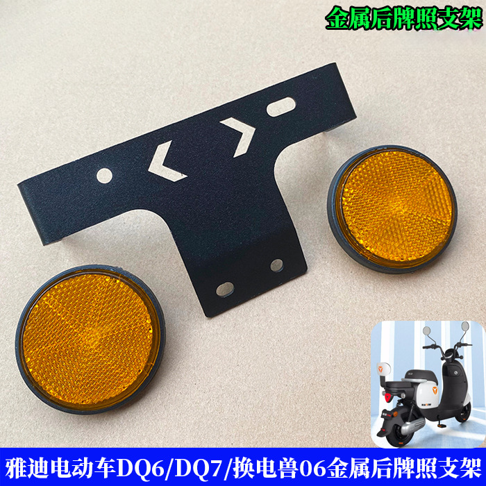 雅迪电动车DQ6/DQ7/换电兽06金属后牌照支架后支架牌照架子尾牌架