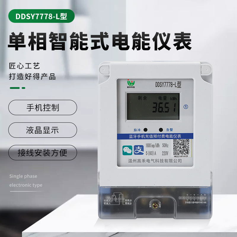 单相智能式微信支付宝支付管理型蓝牙式监测控制电能仪表出租便捷