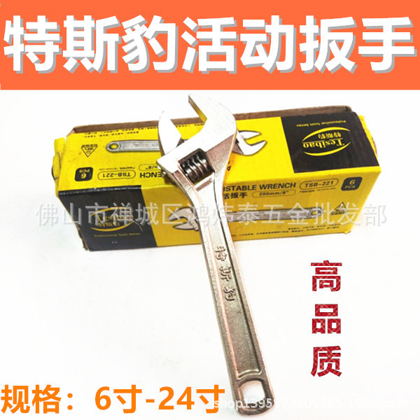 特斯豹活动扳手开口活扳手五金6寸 8寸 10寸 12寸 15寸 18寸 24寸