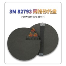 3M82793网格砂托盘 8寸海绵 281W手磨盘打8寸磨垫 打磨垫