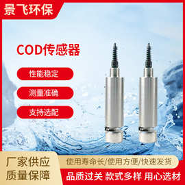 传感器COD-485D 自动清洁工业地表水电极水质分析传感器