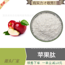 蘋果肽 99% 蘋果小分子肽 蘋果低聚肽 水溶性 廠家 現貨供應