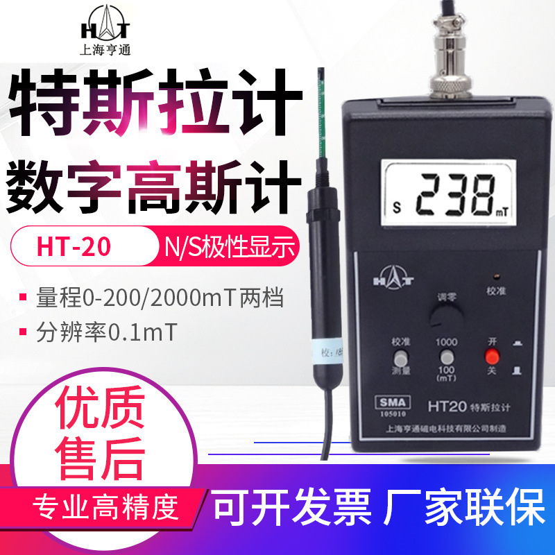 亨通永磁铁高斯计手持数字特斯拉计磁通计表面磁场仪HT20